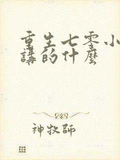 重生七零小辣媳讲的什么