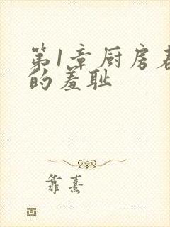 第1章厨房春潮的羞耻