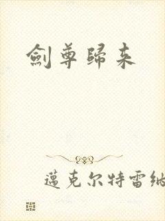 剑尊归来