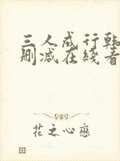 三人成行韩漫无删减在线看