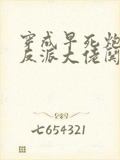 穿成早死炮灰,反派大佬哄我嫁他