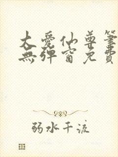 大爱仙尊笔趣阁无弹窗免费阅读