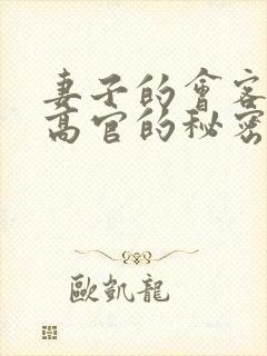 妻子的会客厅 高官的秘密