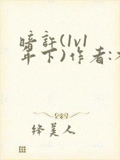 暗许(1v1 年下)作者:不灵塔笔趣阁下载