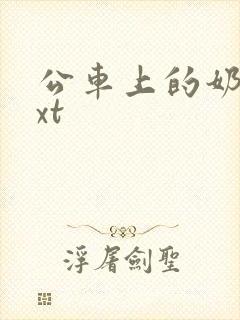 公车上的奶水txt