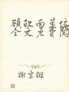 顾政南叶依小说全文免费阅读最新章节
