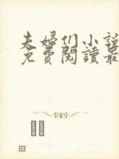 夫妇们小说全文免费阅读最新章节