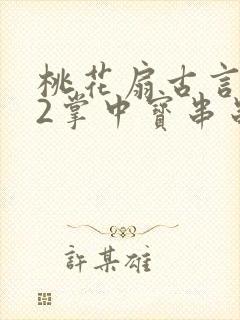桃花扇古言1v2掌中宝串串香