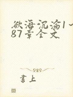 欲海沉沦1～887章全文