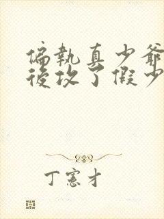 偏执真少爷重生后攻了假少爷