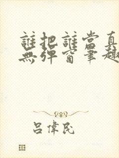 谁把谁当真全文无弹窗笔趣阁