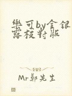乐可by金银花露校对版封面