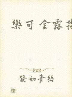 乐可 金露花银