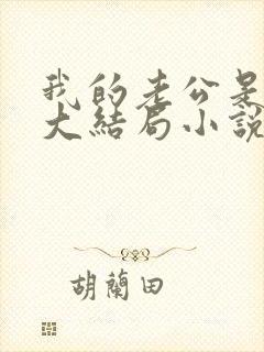 我的老公是条狗大结局小说