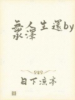 无人生还by魏承泽