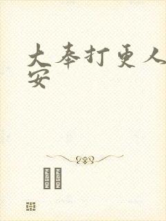大奉打更人徐七安