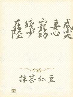 在线宠妻成瘾:陆少的心尖宠