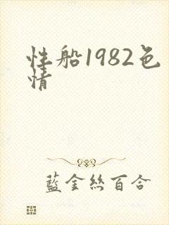 性船1982色情