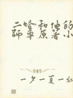 二哈和他的白猫师尊原著小说免费