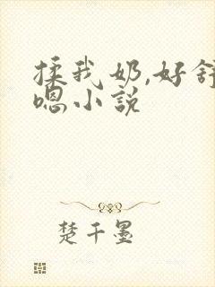 揉我奶,好舒服嗯小说