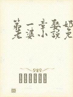 第一章娶奶奶当老婆小说免费阅读