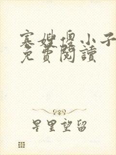 寡嫂傻小子小说免费阅读