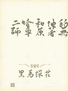 二哈和他的白猫师尊原著无删减