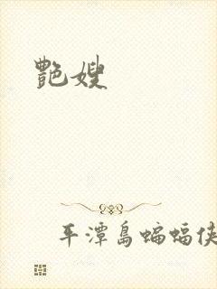 艳嫂封面