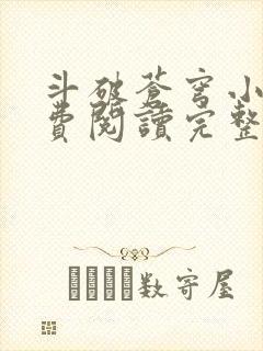 斗破苍穹小说免费阅读完整版无弹窗