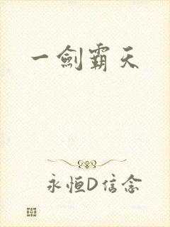 一剑霸天