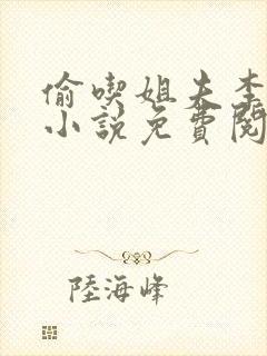 偷吃姐夫李南星小说免费阅读