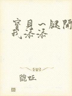 宝贝～腿开大点我添添