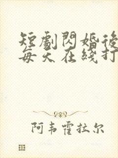 短剧闪婚后夫人每天在线打脸
