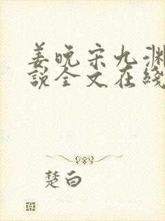姜晚宋九渊的小说全文在线阅读