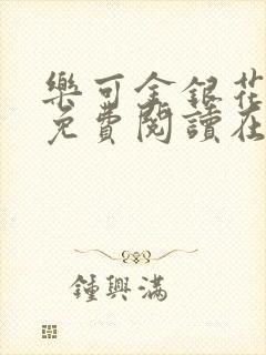 乐可金银花全文免费阅读在线笔趣阁软件无广