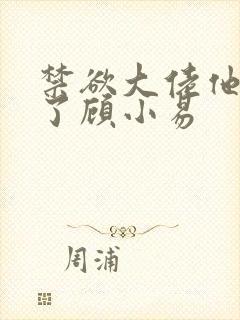 禁欲大佬他沦陷了顾小易