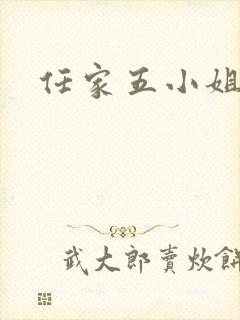 任家五小姐