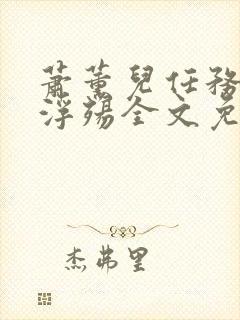 萧薰儿任务堕落浮殇全文免费阅读