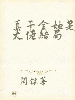 真千金她是全能大佬结局