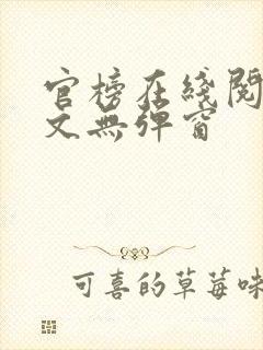 官榜在线阅读全文无弹窗封面