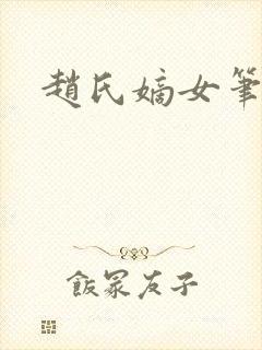 赵氏嫡女笔趣阁封面