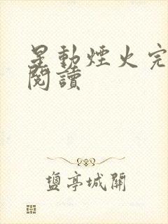 星动烟火完整版阅读