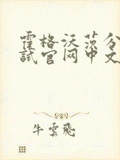 霍格沃茨分院测试官网中文版