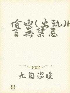 偷吃(出轨)H百无禁忌封面