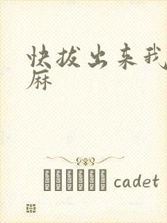 快拔出来我是麻麻