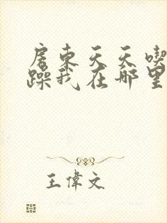 房东天天吃我奶躁我在哪里看封面