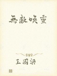 无敌唤灵