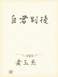 自君别后