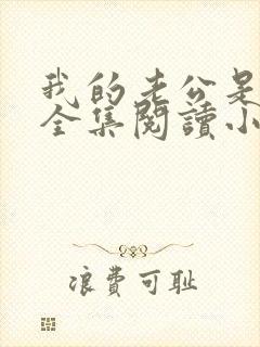 我的老公是只狗全集阅读小说