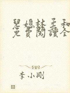 儿媳林柔和爸爸免费阅读全文小说